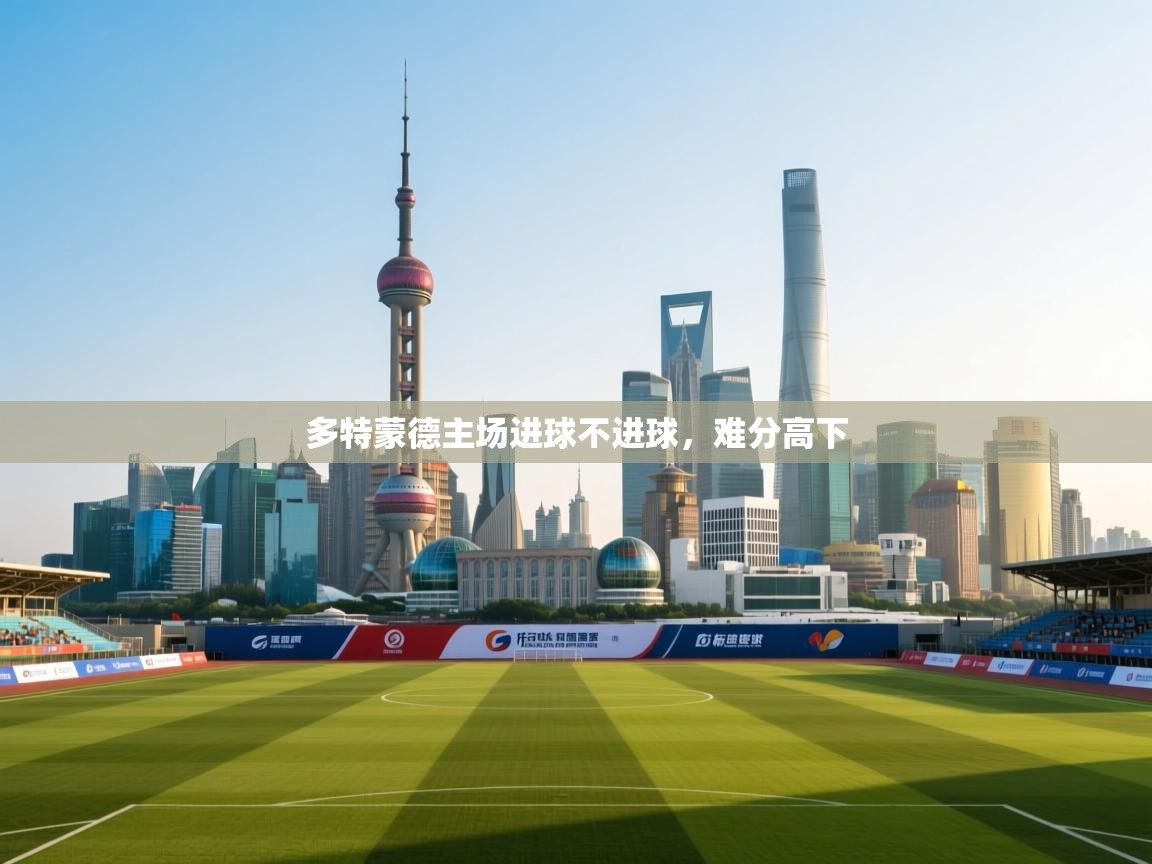 多特蒙德主场进球不进球，难分高下  第2张