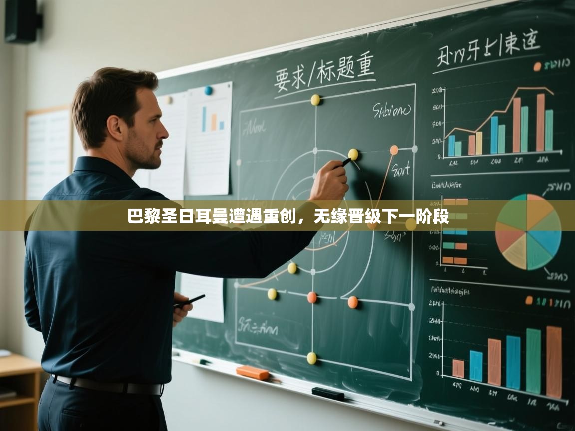 巴黎圣日耳曼遭遇重创，无缘晋级下一阶段