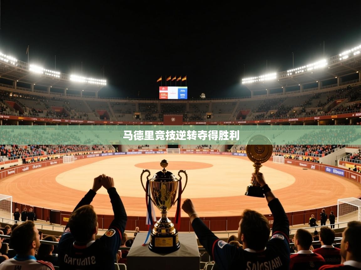 马德里竞技逆转夺得胜利  第2张