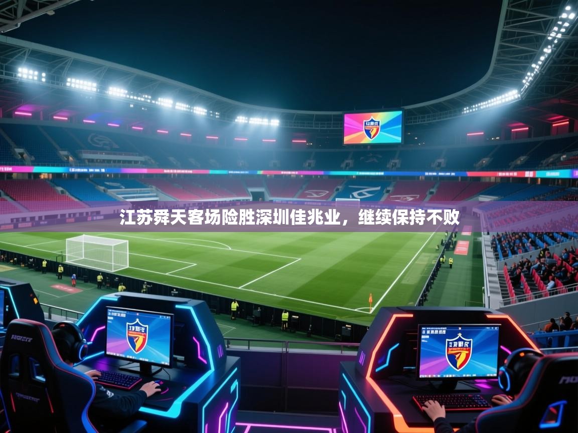 江苏舜天客场险胜深圳佳兆业，继续保持不败