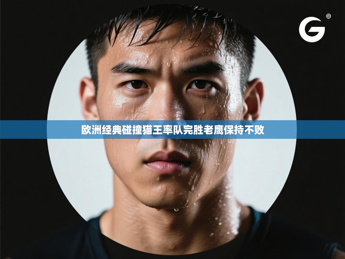 欧洲经典碰撞猫王率队完胜老鹰保持不败  第2张