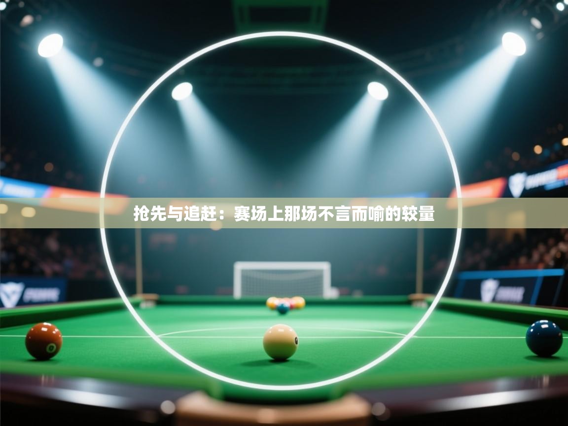抢先与追赶：赛场上那场不言而喻的较量