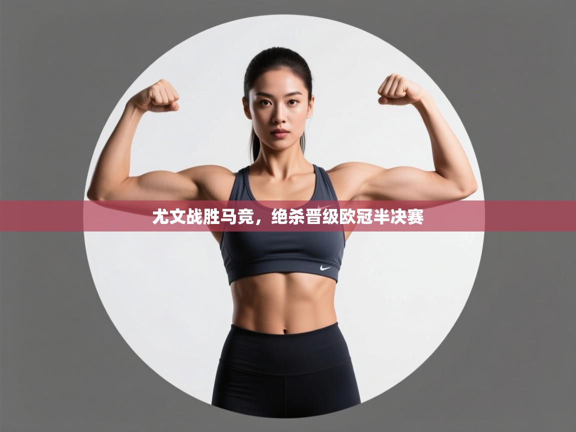 尤文战胜马竞，绝杀晋级欧冠半决赛