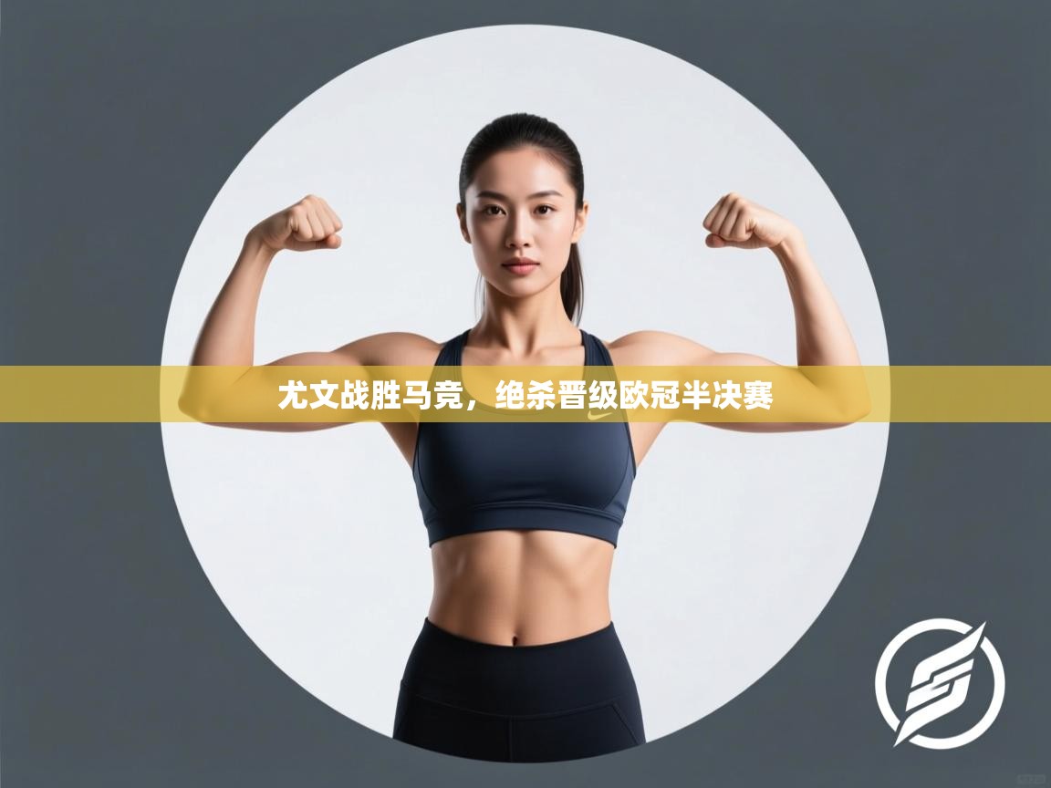 尤文战胜马竞，绝杀晋级欧冠半决赛  第2张