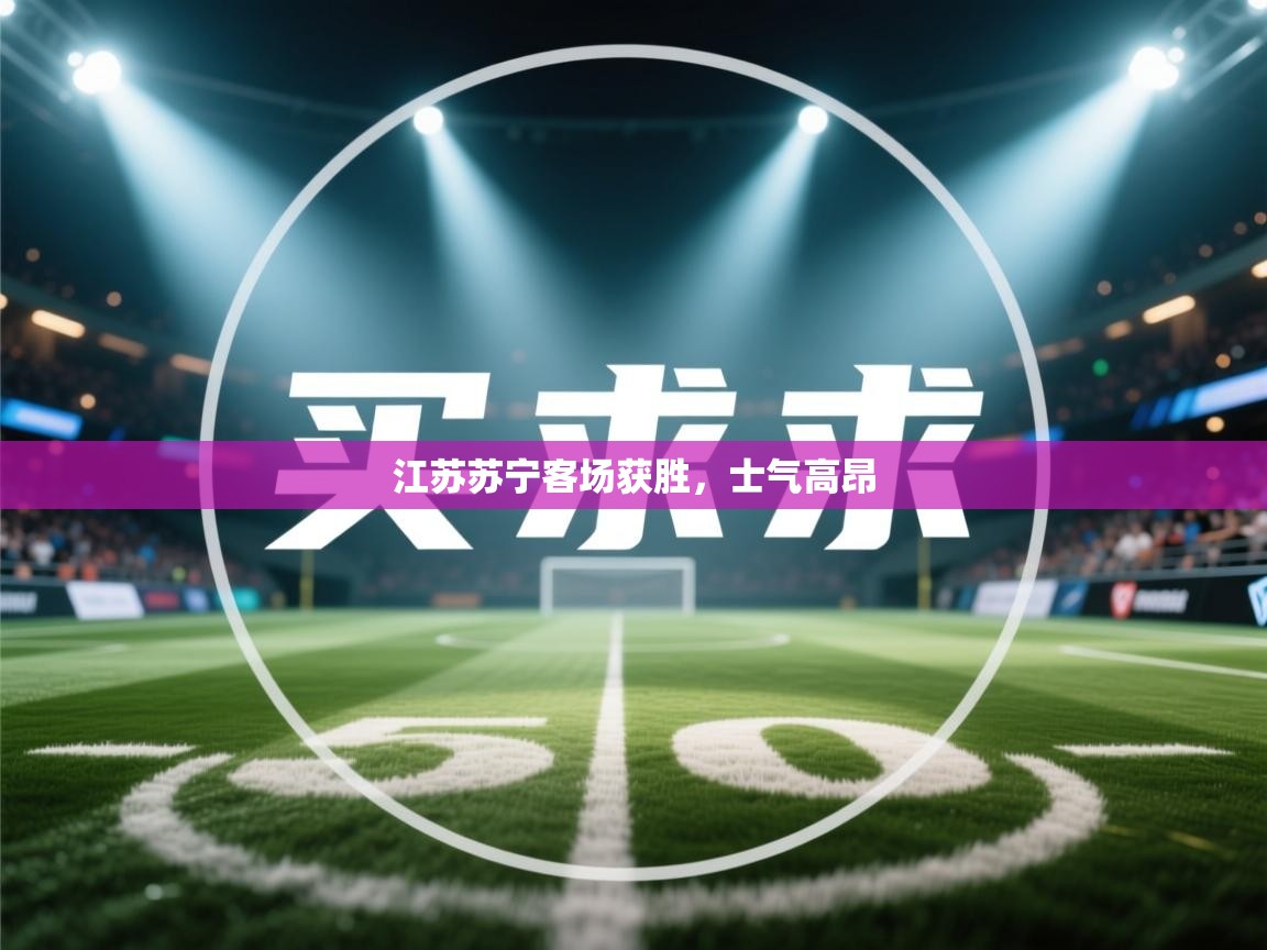 江苏苏宁客场获胜，士气高昂  第2张