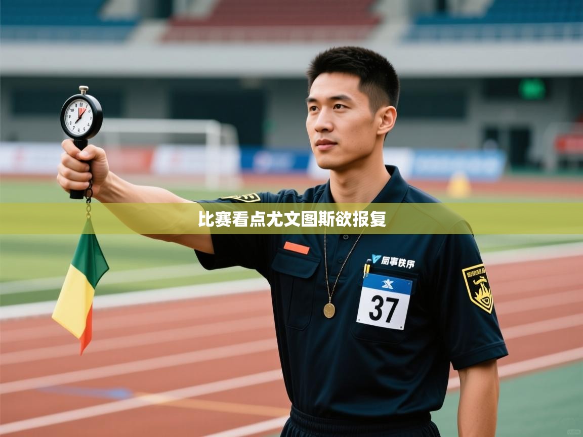 比赛看点尤文图斯欲报复 第1张