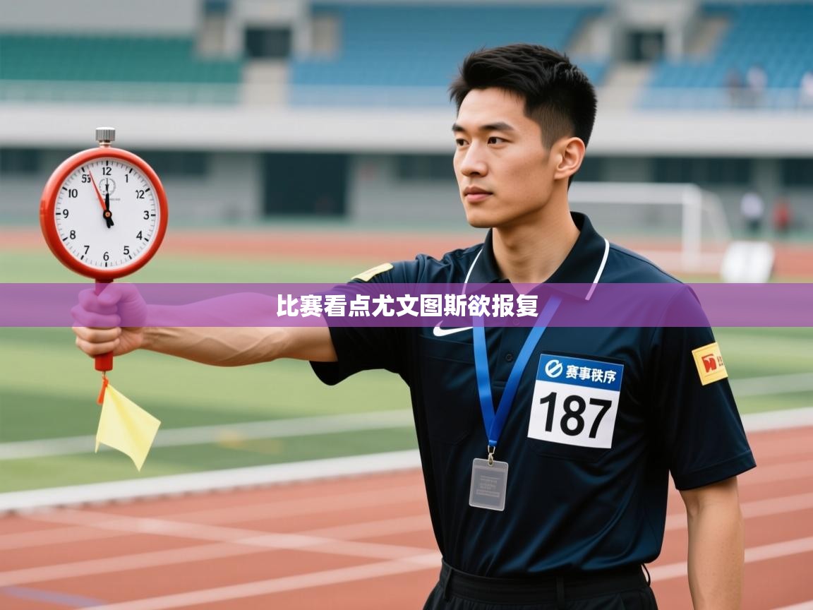 比赛看点尤文图斯欲报复 第2张