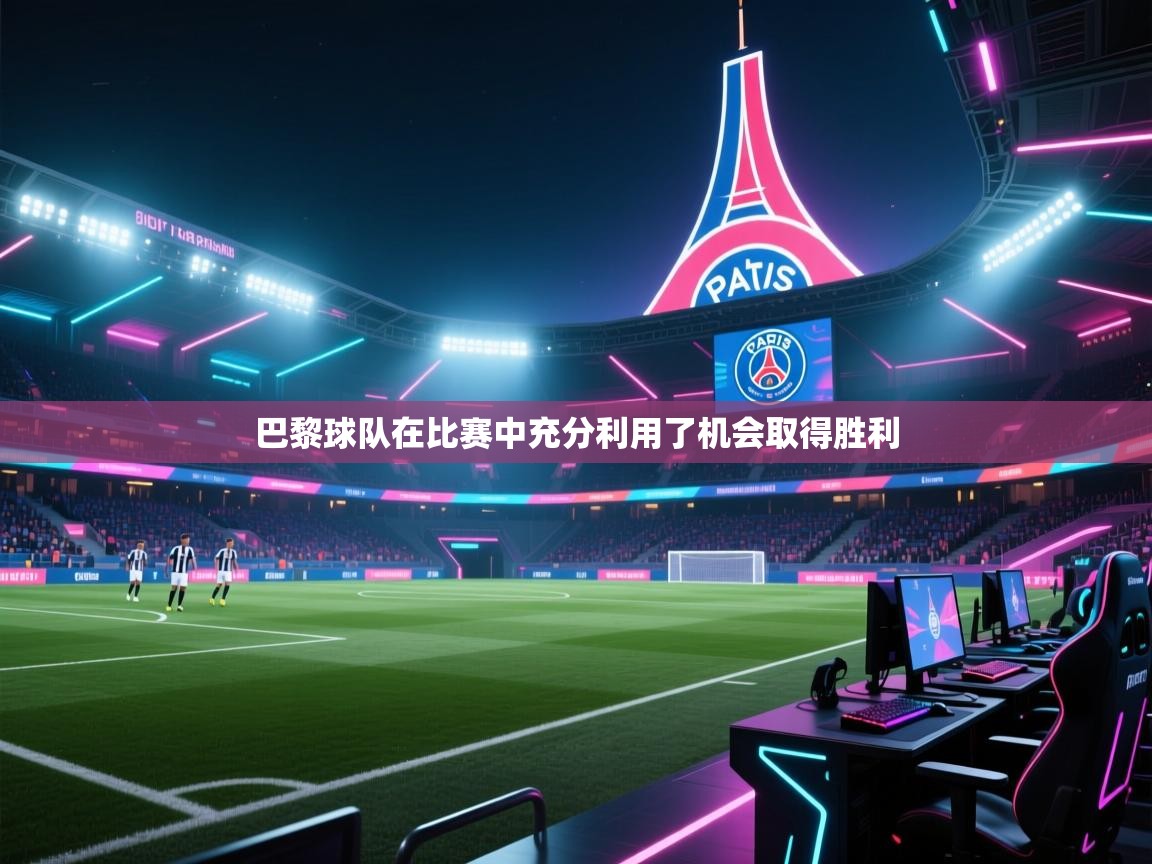 巴黎球队在比赛中充分利用了机会取得胜利