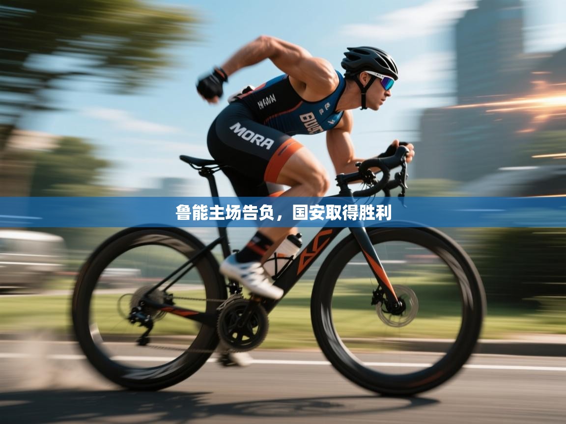 鲁能主场告负,国安取得胜利 第1张