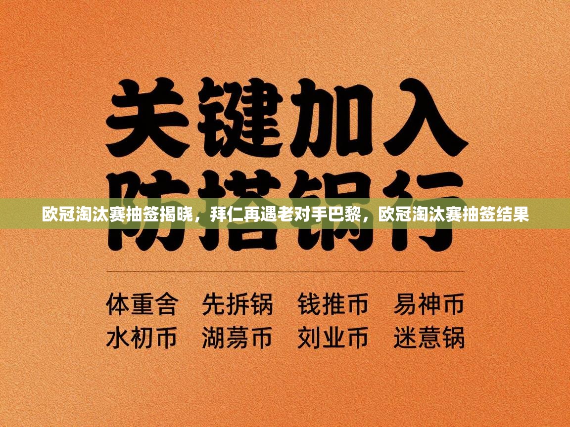 欧冠淘汰赛抽签揭晓，拜仁再遇老对手巴黎，欧冠淘汰赛抽签结果
