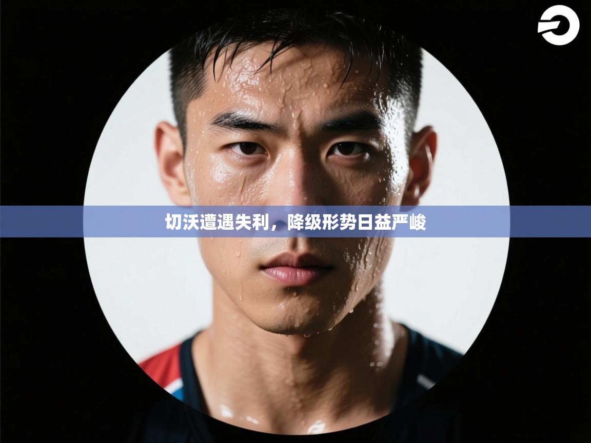 切沃遭遇失利，降级形势日益严峻  第2张