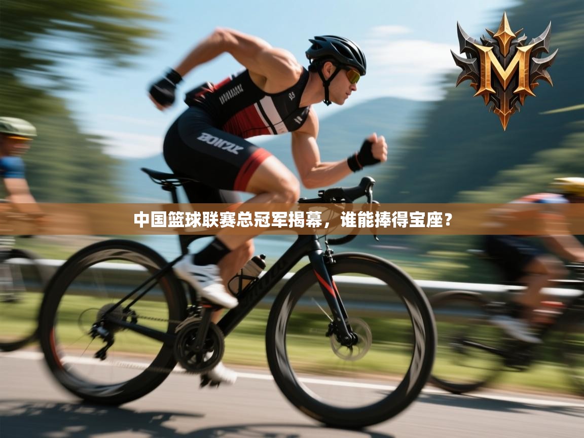 中国篮球联赛总冠军揭幕，谁能捧得宝座？