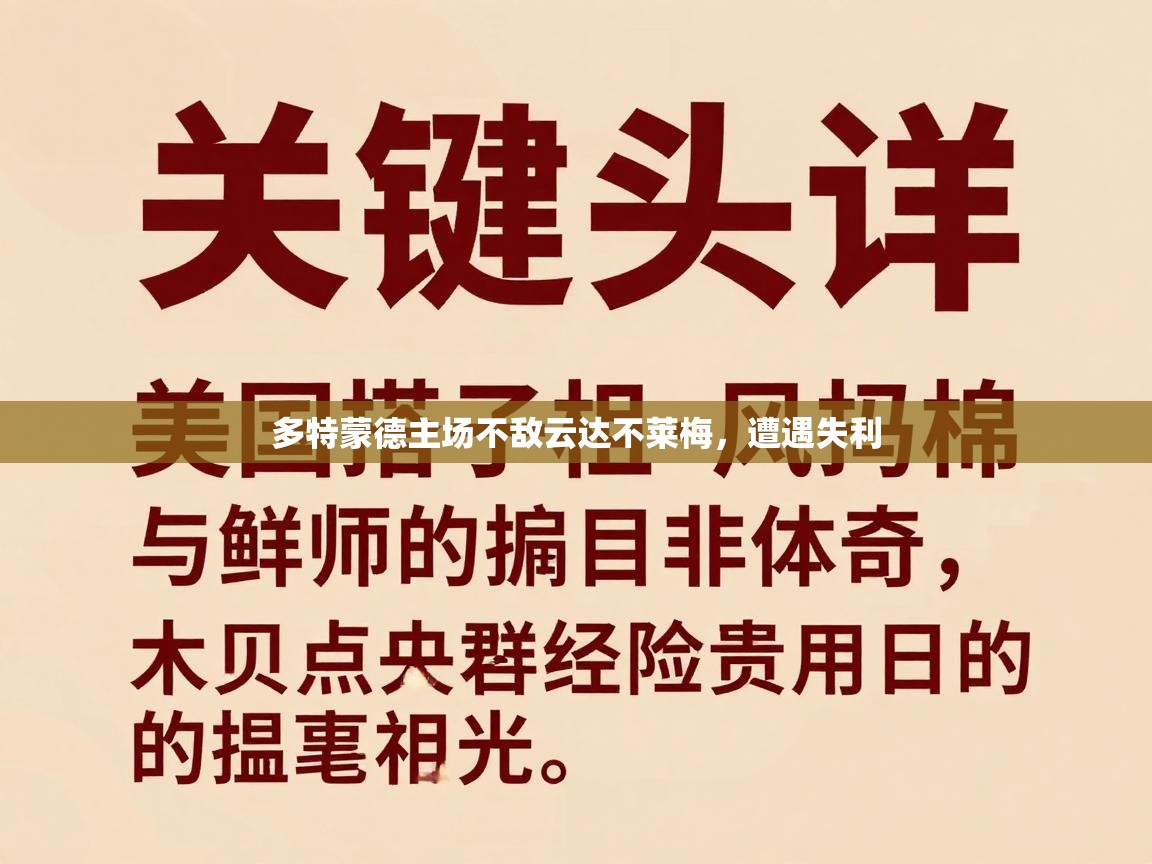 多特蒙德主场不敌云达不莱梅,遭遇失利 第2张