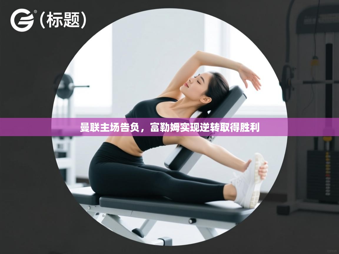 曼联主场告负,富勒姆实现逆转取得胜利 第2张