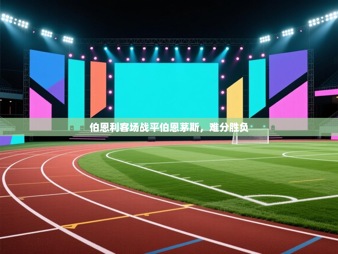 伯恩利客场战平伯恩茅斯，难分胜负