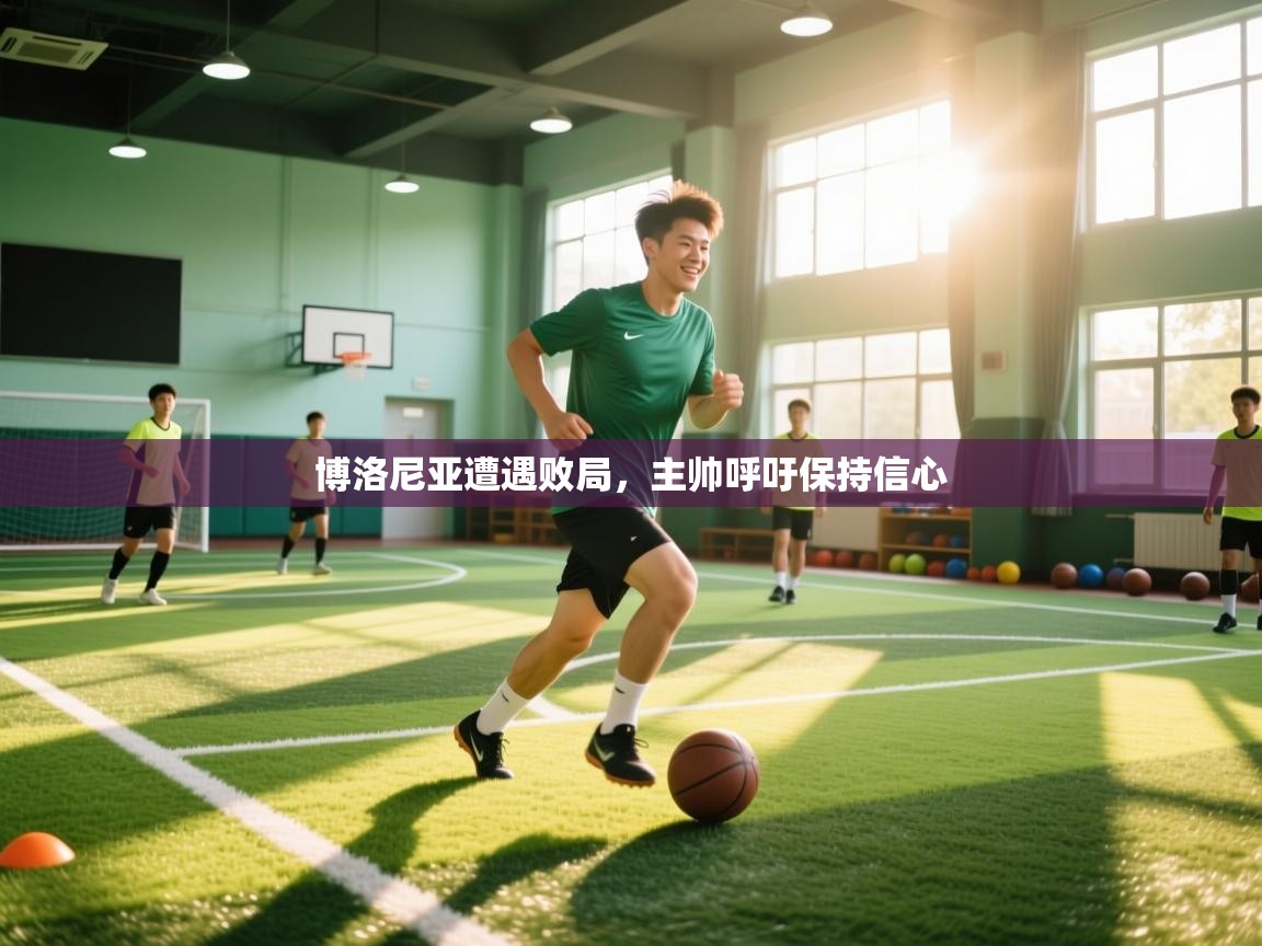 博洛尼亚遭遇败局,主帅呼吁保持信心 第1张