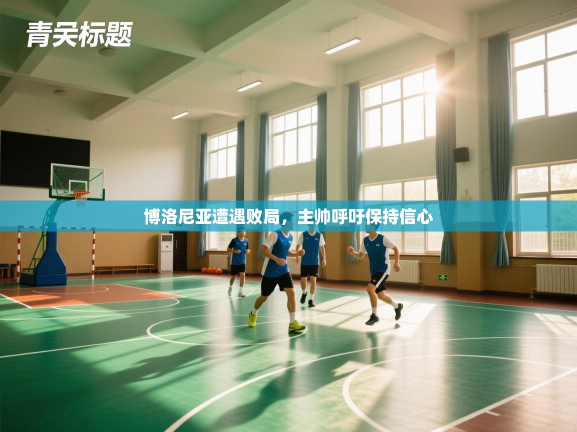 博洛尼亚遭遇败局,主帅呼吁保持信心 第2张