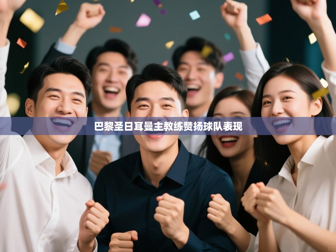 巴黎圣日耳曼主教练赞扬球队表现