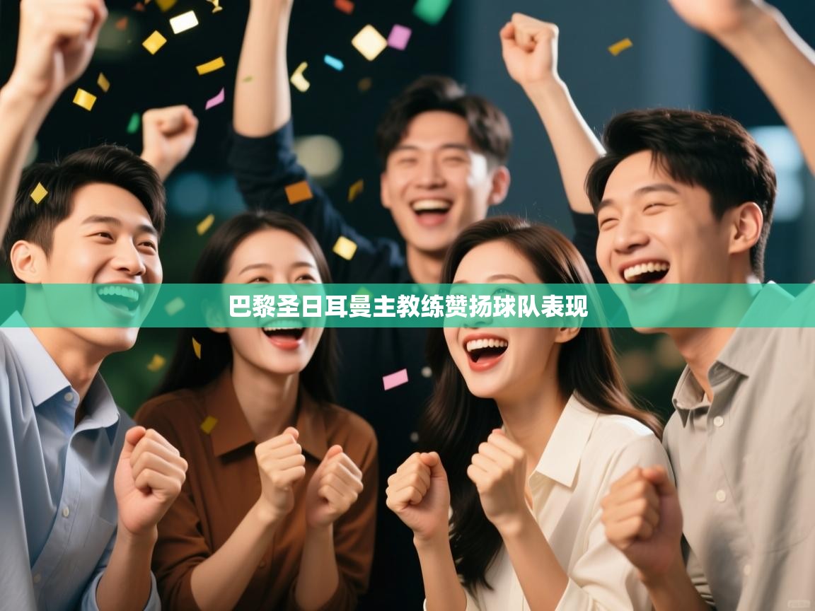 巴黎圣日耳曼主教练赞扬球队表现  第2张