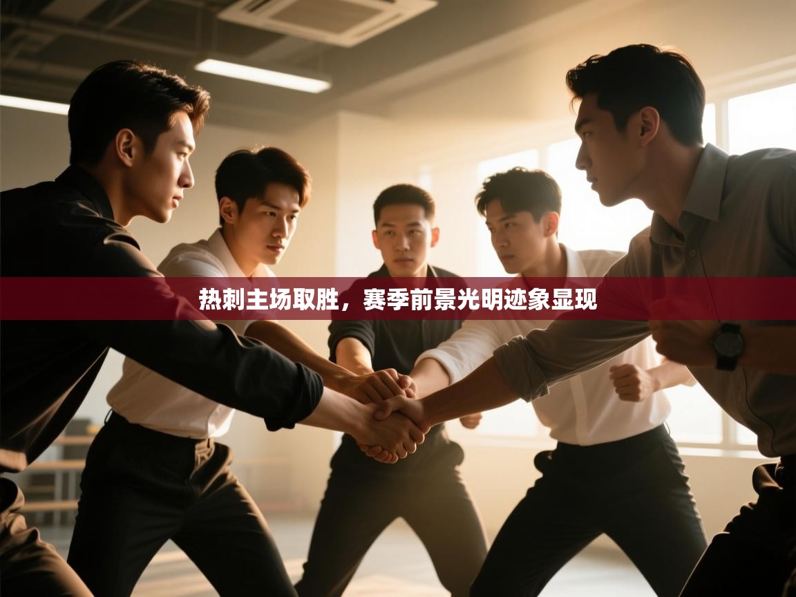 热刺主场取胜，赛季前景光明迹象显现  第2张