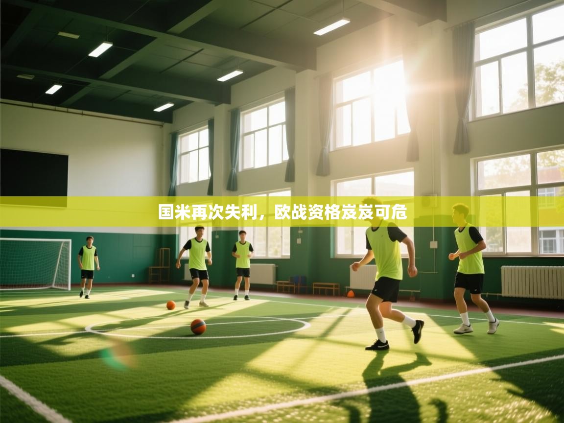 国米再次失利,欧战资格岌岌可危 第1张
