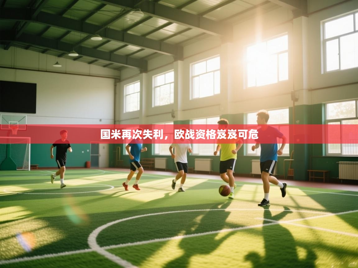 国米再次失利,欧战资格岌岌可危 第2张