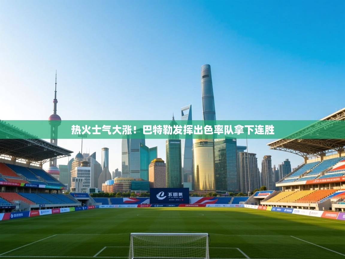 热火士气大涨！巴特勒发挥出色率队拿下连胜