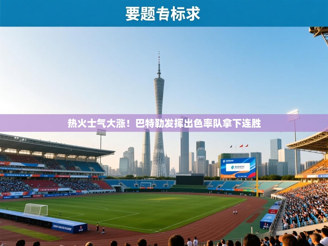 热火士气大涨！巴特勒发挥出色率队拿下连胜  第2张