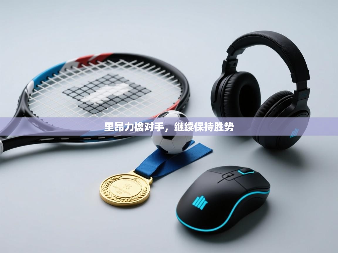 里昂力擒对手,继续保持胜势 第1张