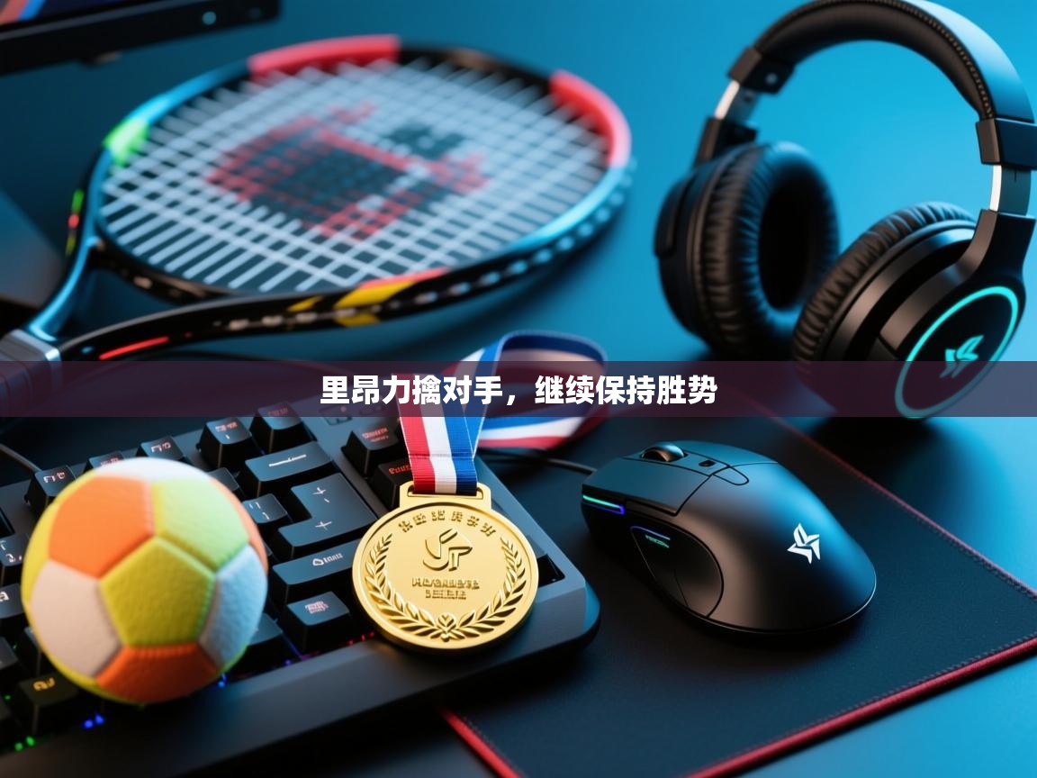 里昂力擒对手,继续保持胜势 第2张