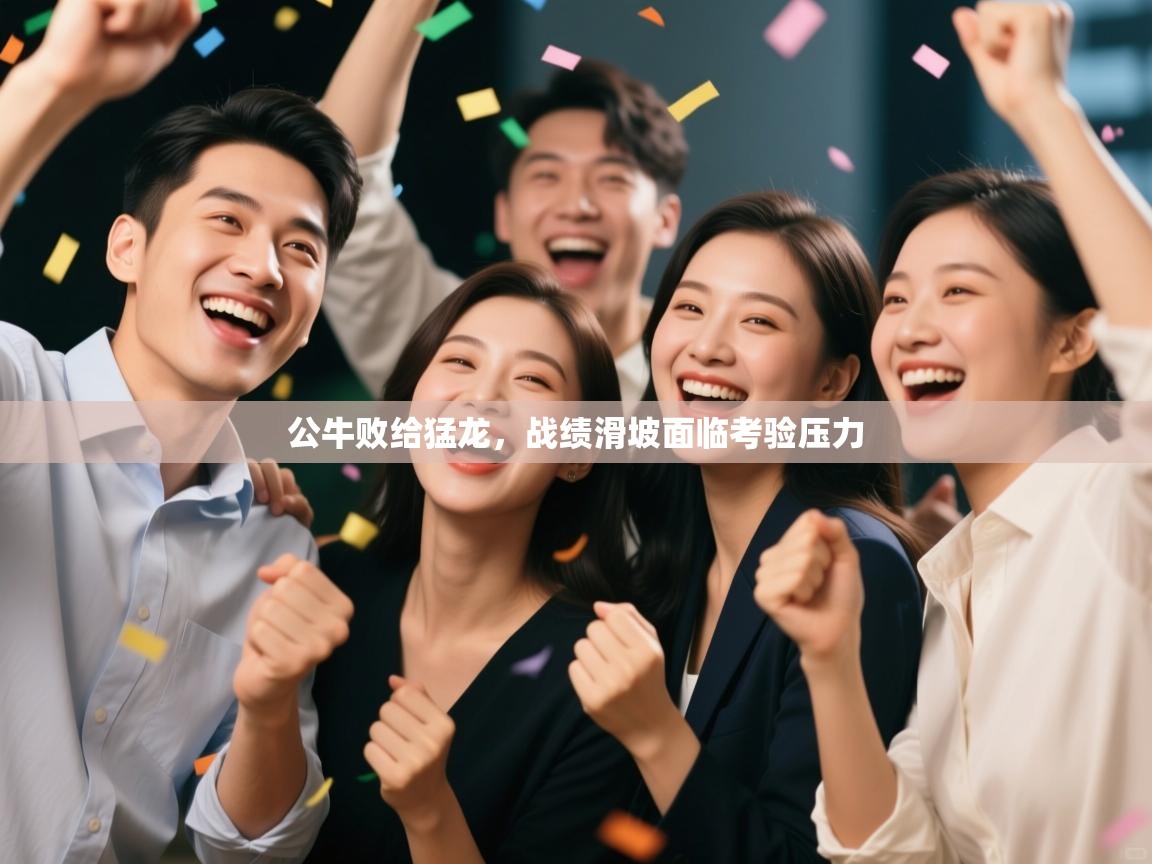 公牛败给猛龙，战绩滑坡面临考验压力  第2张