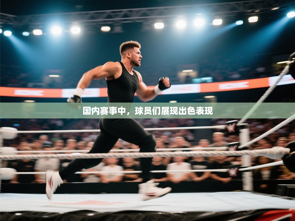 国内赛事中，球员们展现出色表现  第2张