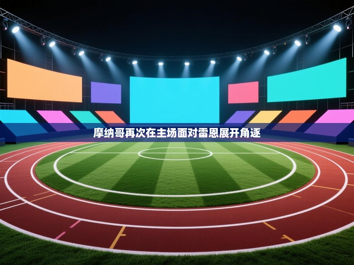 摩纳哥再次在主场面对雷恩展开角逐 第1张