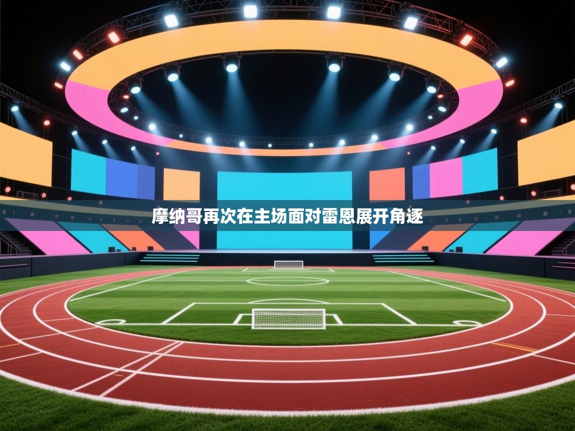 摩纳哥再次在主场面对雷恩展开角逐 第2张