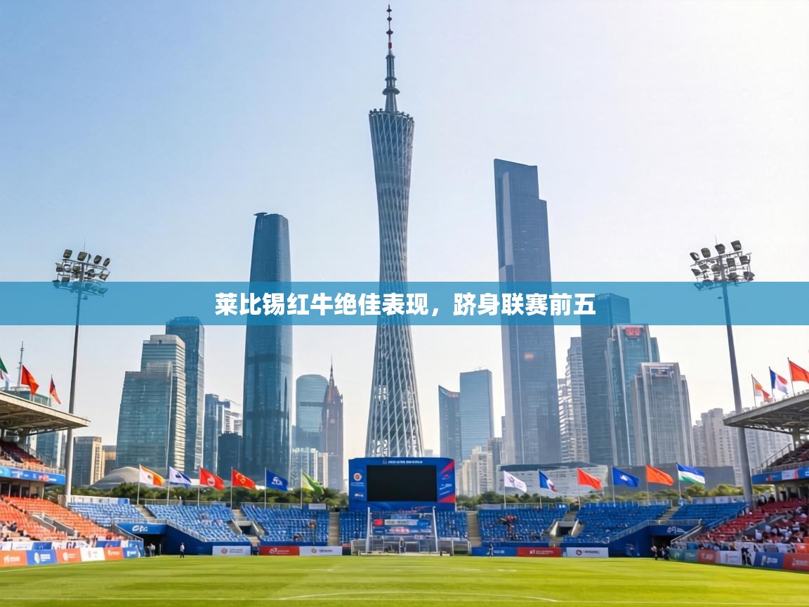 莱比锡红牛绝佳表现，跻身联赛前五  第2张