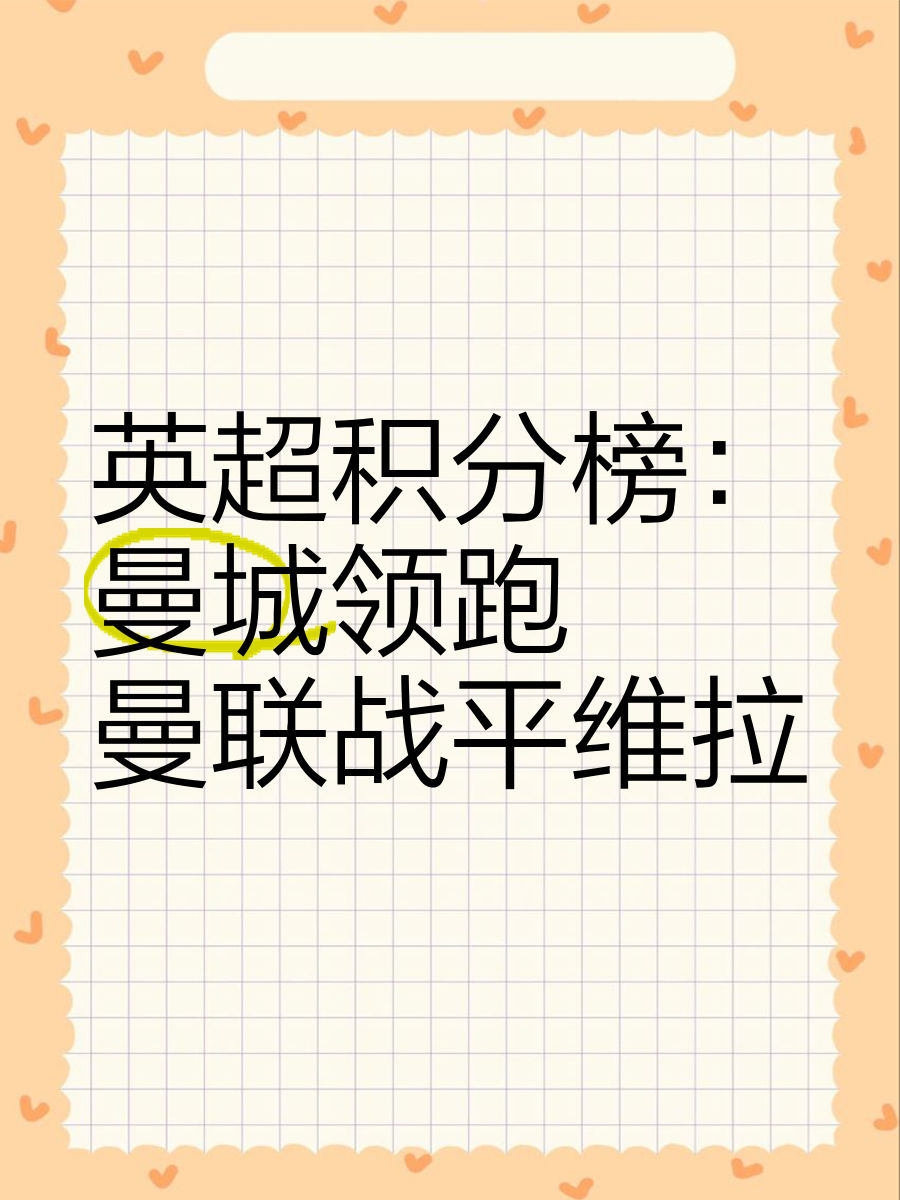 澳亚国际官网-曼城取得关键胜利，英超积分榜领先位置继续巩固